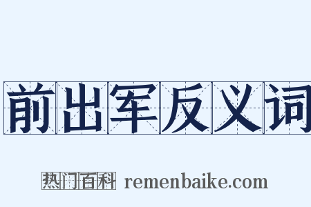 前出军反义词是什么意思的图片